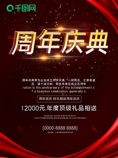 红色大气周年庆宣传海报