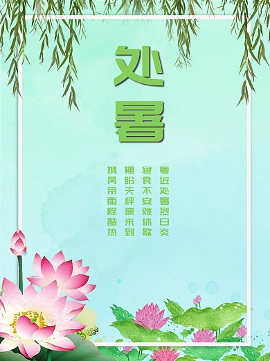 处暑24节气夏天节日海报荷花