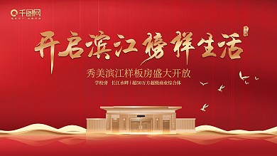 千图网红色大气高端房地产活动开业主画面