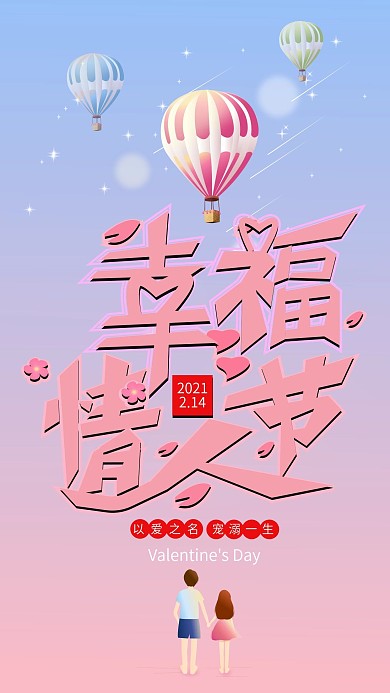 幸福情人节祝福手机海报