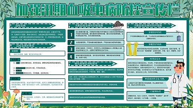 加强汛期血吸虫病防控展板