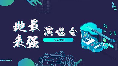 音乐文化音符演唱会乐器海报