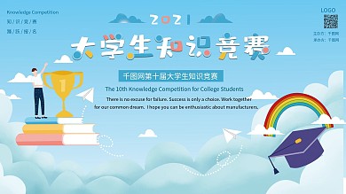 原创知识竞赛展板