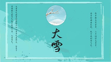 二十四节气之冬季节气——大雪