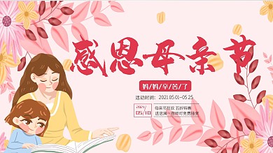 粉色手绘感恩母亲节