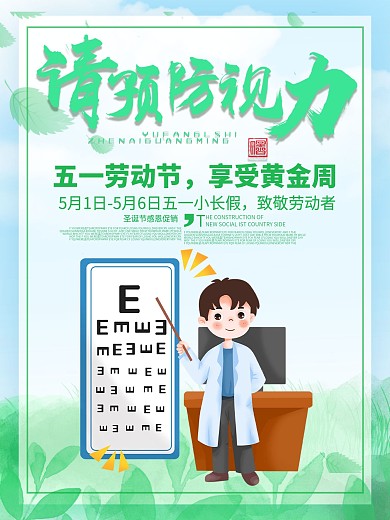 绿色预防视力保护眼睛公益海报