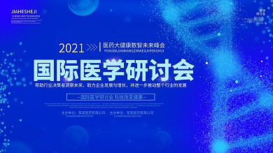 蓝色科技国际医疗高峰论坛企业展板