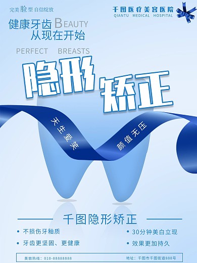 医美牙齿隐形矫正宣传海报