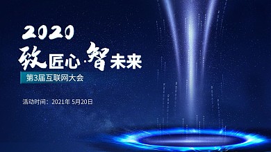 原创互联网大会致匠心智未来会议主视觉