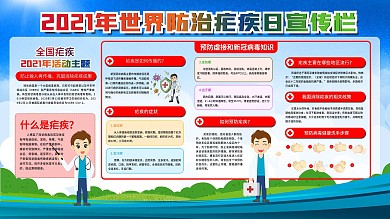 2021年世界防治疟疾日宣传栏