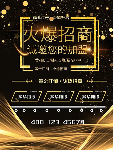 黑金旺铺招租火爆招商诚邀加盟金融地产海报