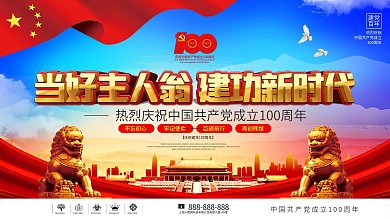 简约大气党建风庆祝建党100周年宣传展板