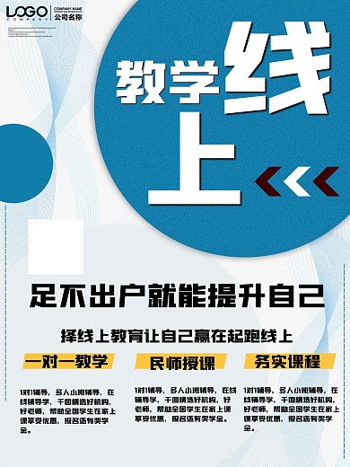 简约线上教育宣传海报