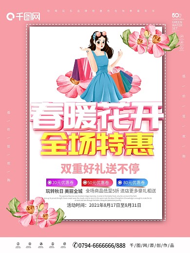 春暖花开宣传促销海报