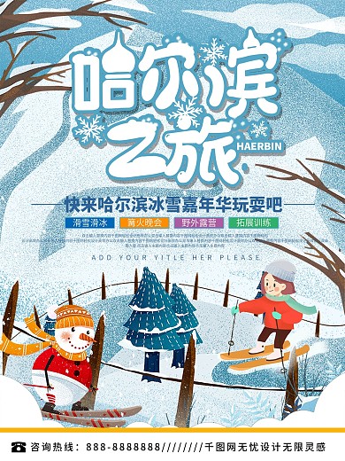 哈尔滨冰雪节宣传海报