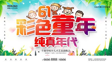 彩色童年纯真年代61儿童节舞台背景展板
