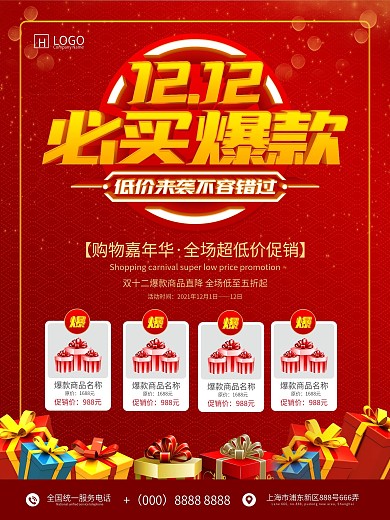 双十二必买爆款促销海报