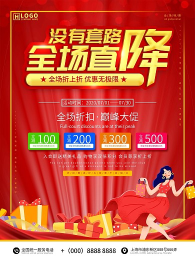 没有套路全场直降促销活动海报
