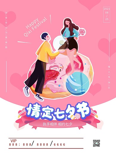 七夕情定情人节海报
