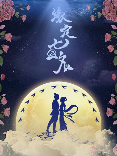唯美浪漫缘定七夕