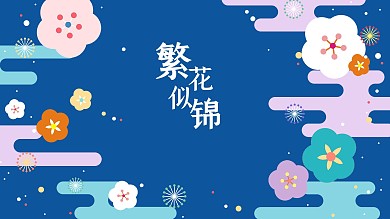 繁花似锦春季文化海报背景扁平化