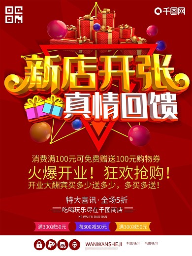 新店开业真情回馈促销海报设计矢量素材