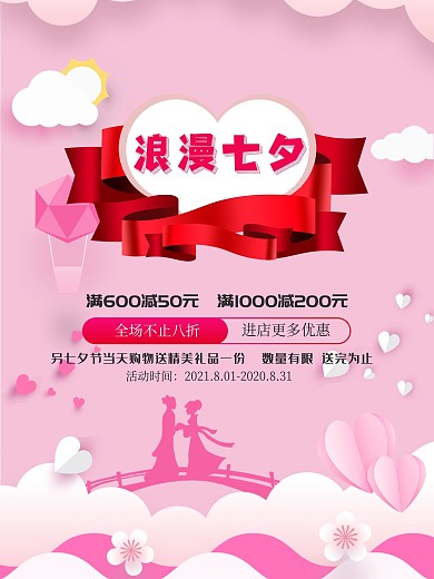 浪漫七夕宣传促销节日海报