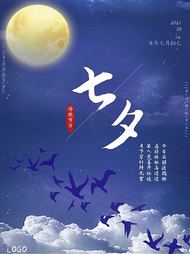 简约传统节日七夕鹊桥海报