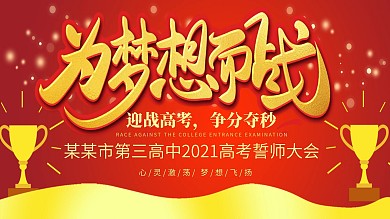 创意红色激励喜庆高考誓师大会展板