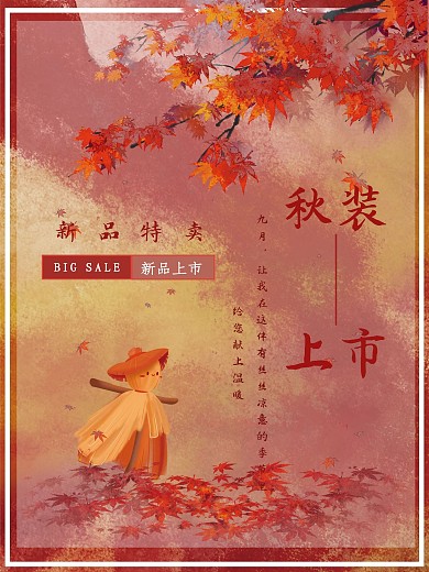 秋季特卖、枫叶秋装