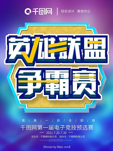 电子游戏电子竞技英雄联盟争霸赛海报