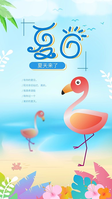 原创小清新仲夏立夏酷暑夏天来啦手机海报