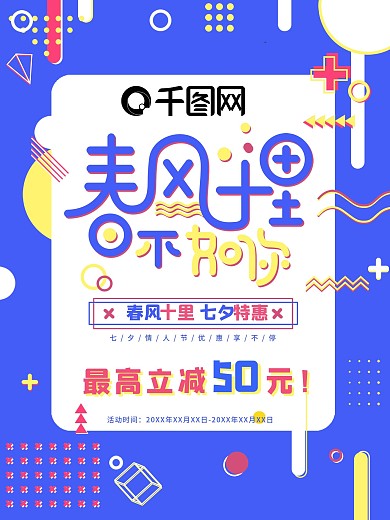 春风十里七夕特惠宣传促销海报