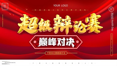 超级辩论赛主题展板