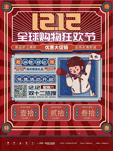 原创复古风双12狂欢节线下促销海报