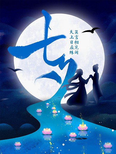 浪漫中国风手绘中国传统节日七夕情人节海报