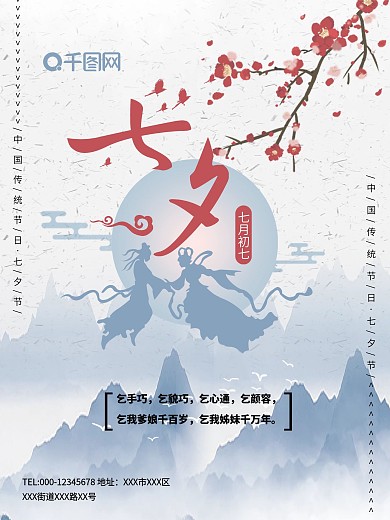 中国风水墨七夕节乞巧节海报模板