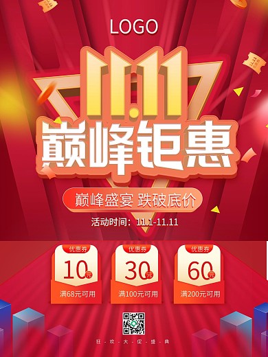 原创双十一巅峰钜惠大促红色海报