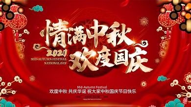 原创红色喜庆中秋国庆节日宣传横版海报