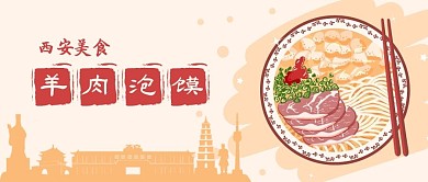 公众号封面西安羊肉泡馍旅游美食剁手补给站