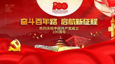 奋斗百年路建党100周年党建展板