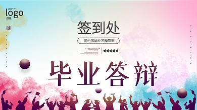 简约风毕业答辩签到展板