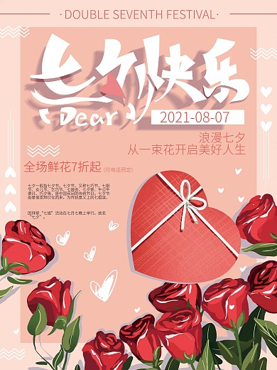 原创手绘七夕快乐浪漫海报