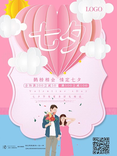 简约粉色七夕节日海报
