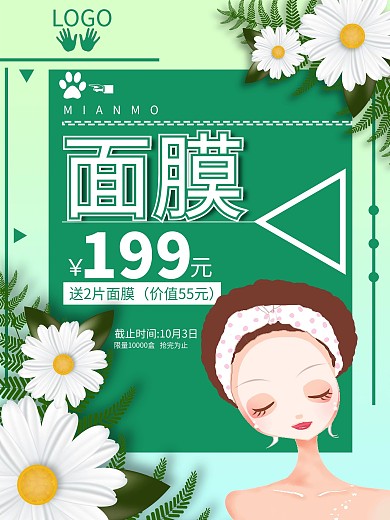 深层补水面膜促销海报