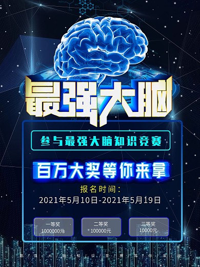 科技风最强大脑创意主题海报