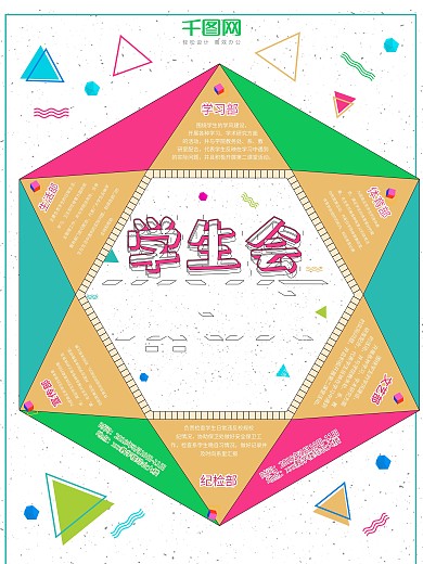 彩色创意几何图形学生会企业招聘宣传海报