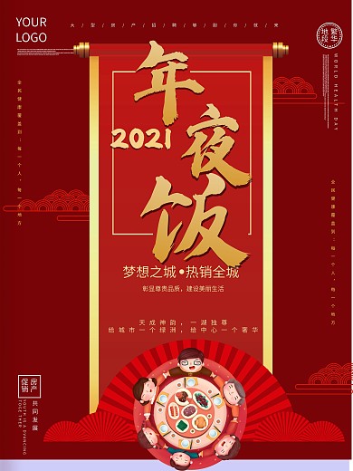 红金房产年夜饭海报
