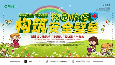清新卡通校园防疫返校宣传口号展板