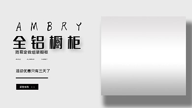 真货好货全铝橱柜海报